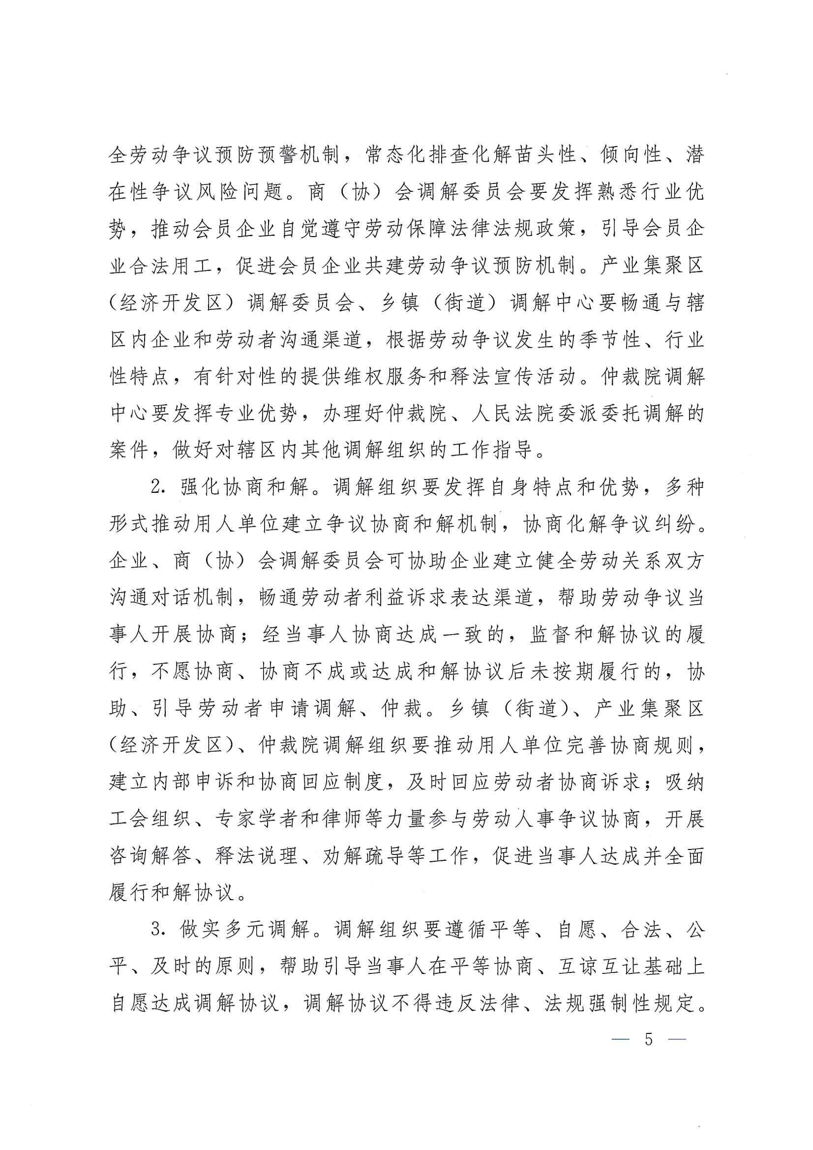 關(guān)于開展基層勞動人事爭議調(diào)解組織建設(shè)行動的通知_04.jpg