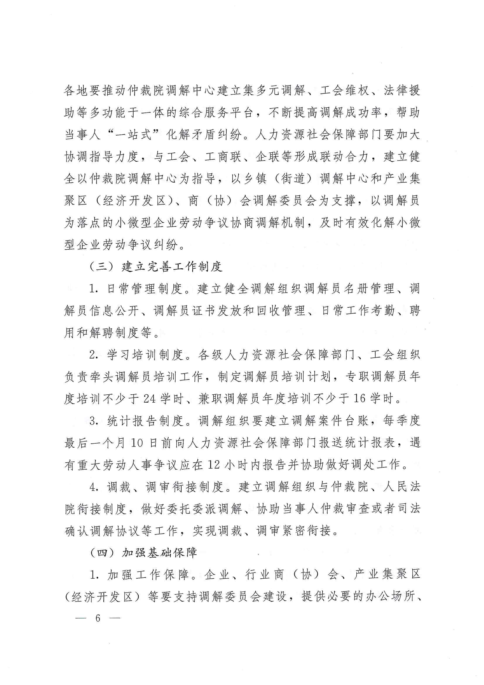 關(guān)于開展基層勞動人事爭議調(diào)解組織建設(shè)行動的通知_05.jpg