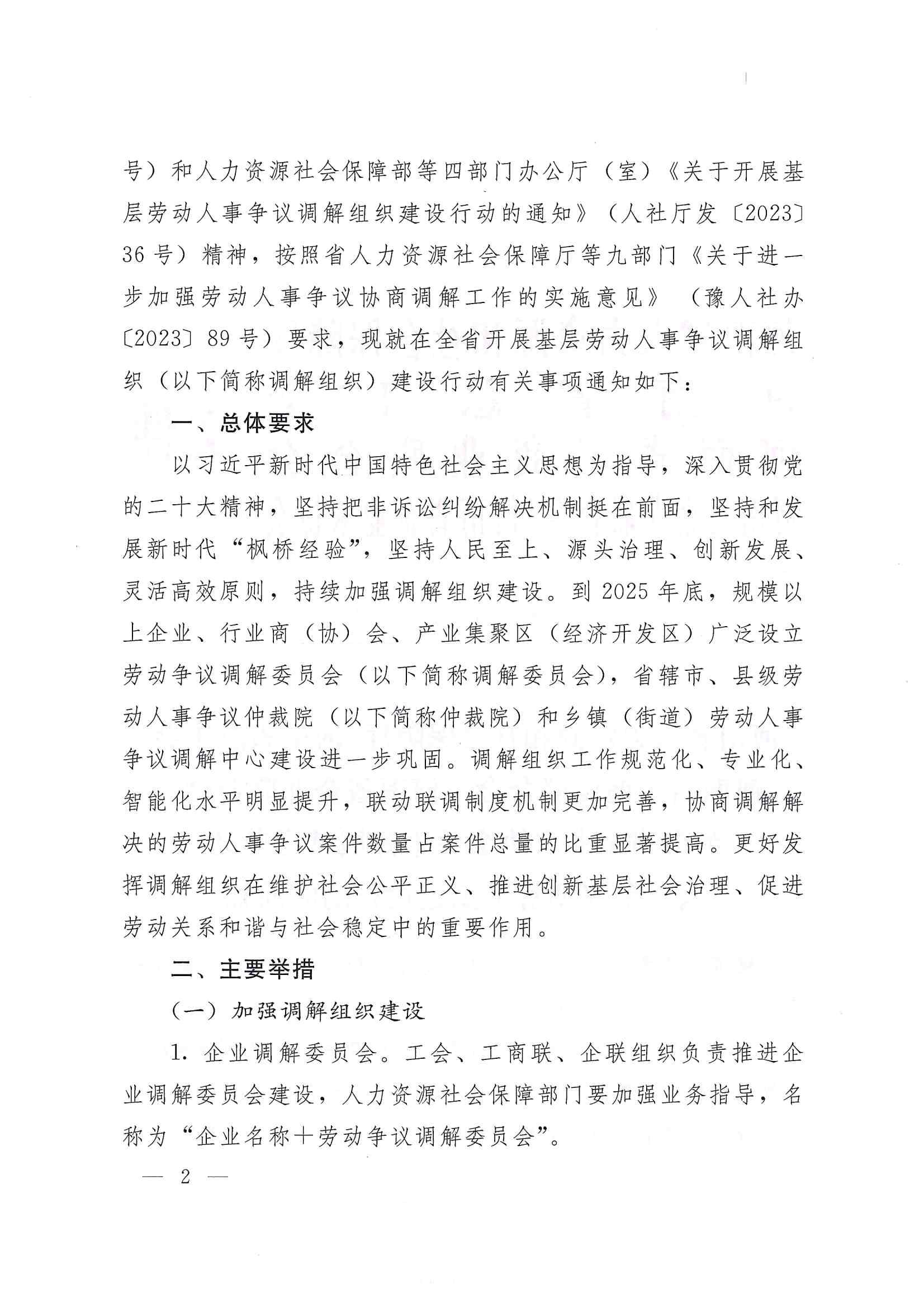 關(guān)于開展基層勞動人事爭議調(diào)解組織建設(shè)行動的通知_01.jpg