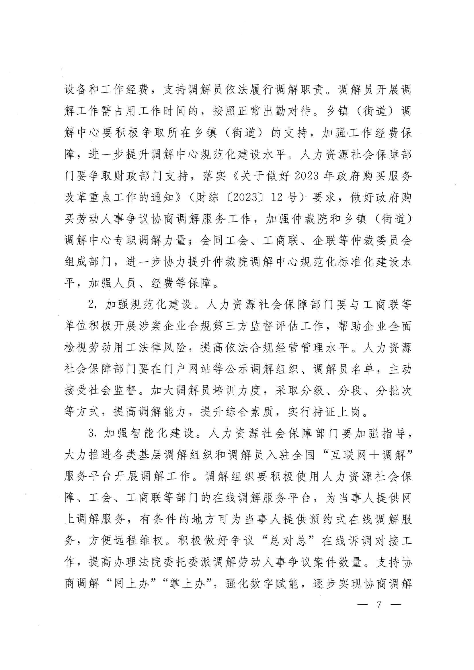 關(guān)于開展基層勞動人事爭議調(diào)解組織建設(shè)行動的通知_06.jpg