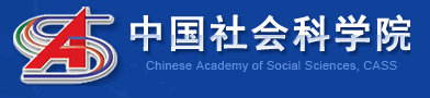 中國(guó)社科院