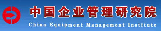 中國(guó)企業(yè)管理研究院