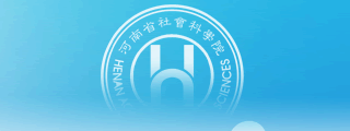 河南省社科院