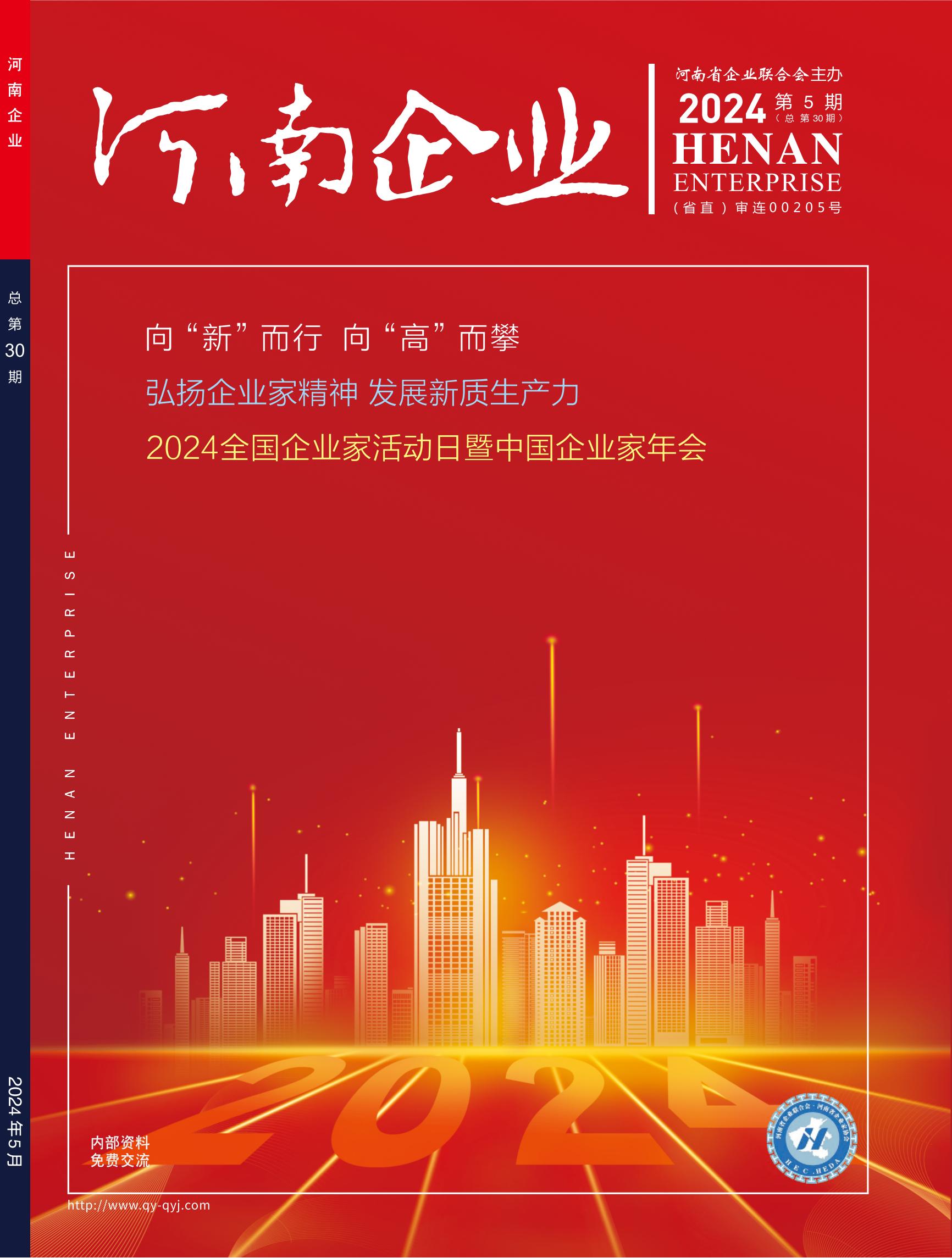 《河南企業》2024年第5期（單頁版）_00.jpg