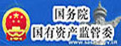 國務(wù)院國有資產(chǎn)監(jiān)督管理委員會