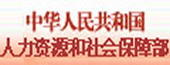 中華人民共和國人力資源和社會保障部
