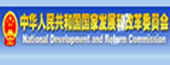中華人民共和國國家發(fā)展和改革委員會