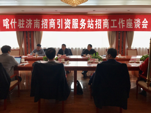 我會參加喀什駐濟南招商引資服務站招商工作座談會