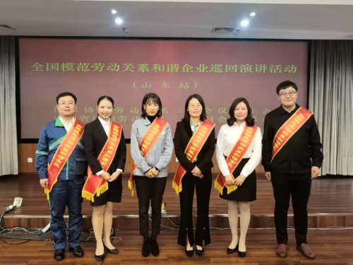 全國模范勞動關(guān)系和諧企業(yè)巡回演講活動走進山東