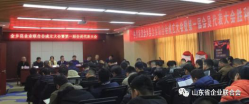 金鄉縣企業聯合會成立大會暨第一屆會員代表大會勝利召開