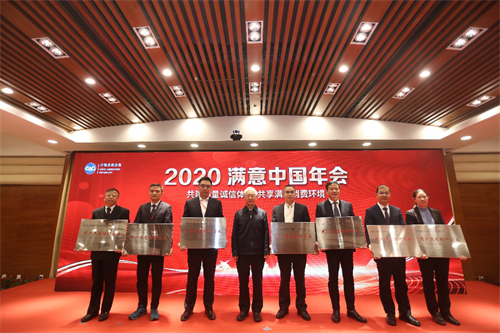 2020滿意中國年會(huì)在北京召開