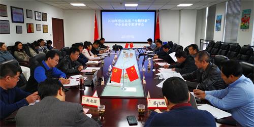 我會(huì)參與完成2020年度山東省“專精特新”中小企業(yè)評(píng)審工作