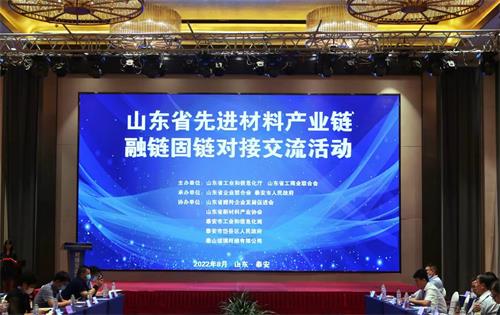 山東省先進材料產業鏈融鏈固鏈對接交流活動在泰安舉行