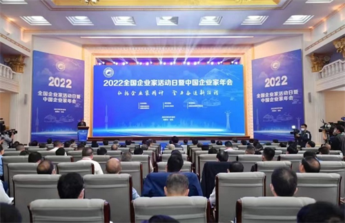 我會組織企業參加2022年全國企業家活動日暨中國企業家年會
