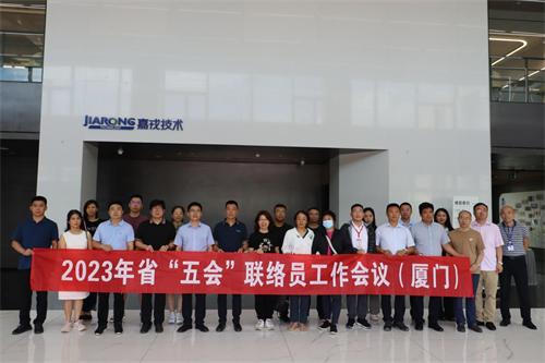 2023年第二期聯絡員工作會議在廈門召開