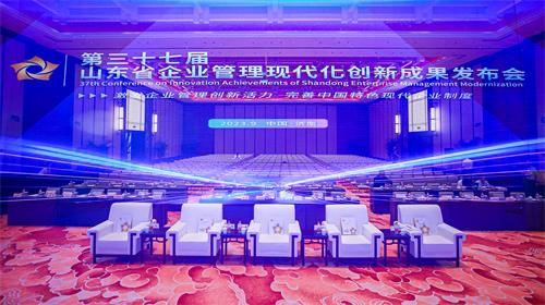 第三十七屆山東省企業管理現代化創新成果發布會在濟南召開