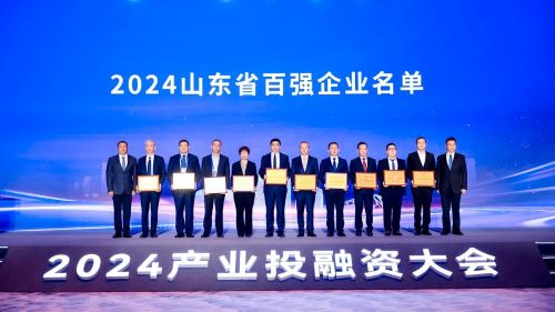 2024山東省百強企業名單發布，十家企業上臺授牌