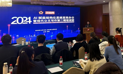 2024 AI賦能結構化思維高效辦公暨現代公文寫作第二期培訓班在濟南順利召開
