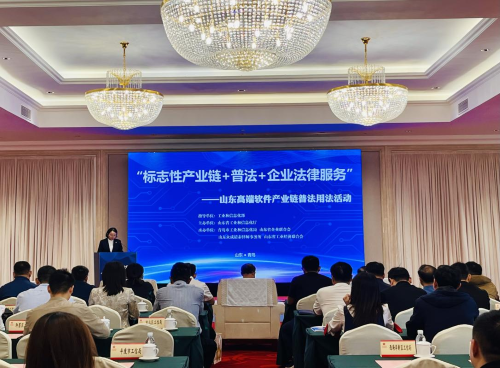 全省“標志性產業鏈 普法 企業法律服務”暨高端軟件產業鏈普法用法活動在青島舉行