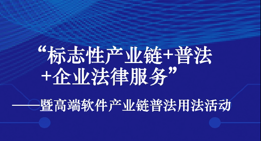 全省“標(biāo)志性產(chǎn)業(yè)鏈 普法 企業(yè)法律服務(wù):暨高端軟件產(chǎn)業(yè)鏈普法用法活動(dòng)在青島舉行