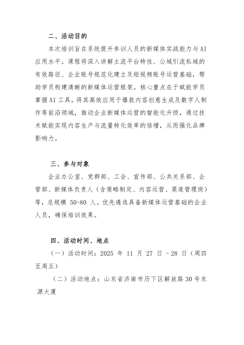 提取自關于舉辦 AI 賦能新媒體運營培訓