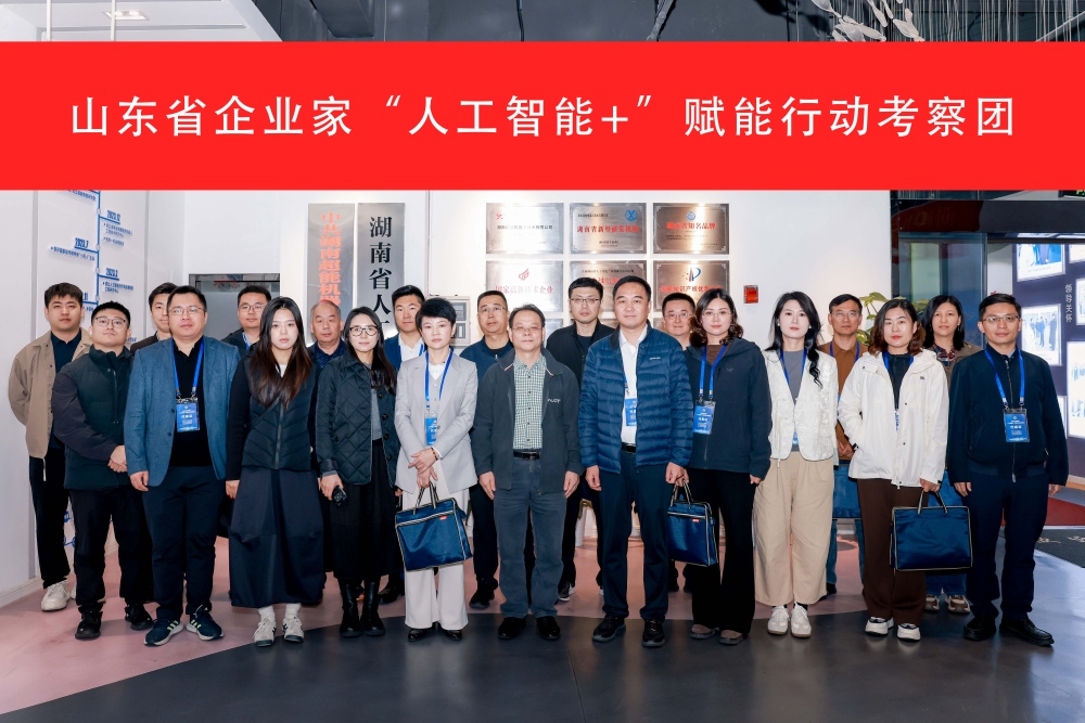 山東省企業家赴長沙開展“人工智能 ”賦能產業現代化考察學習活動