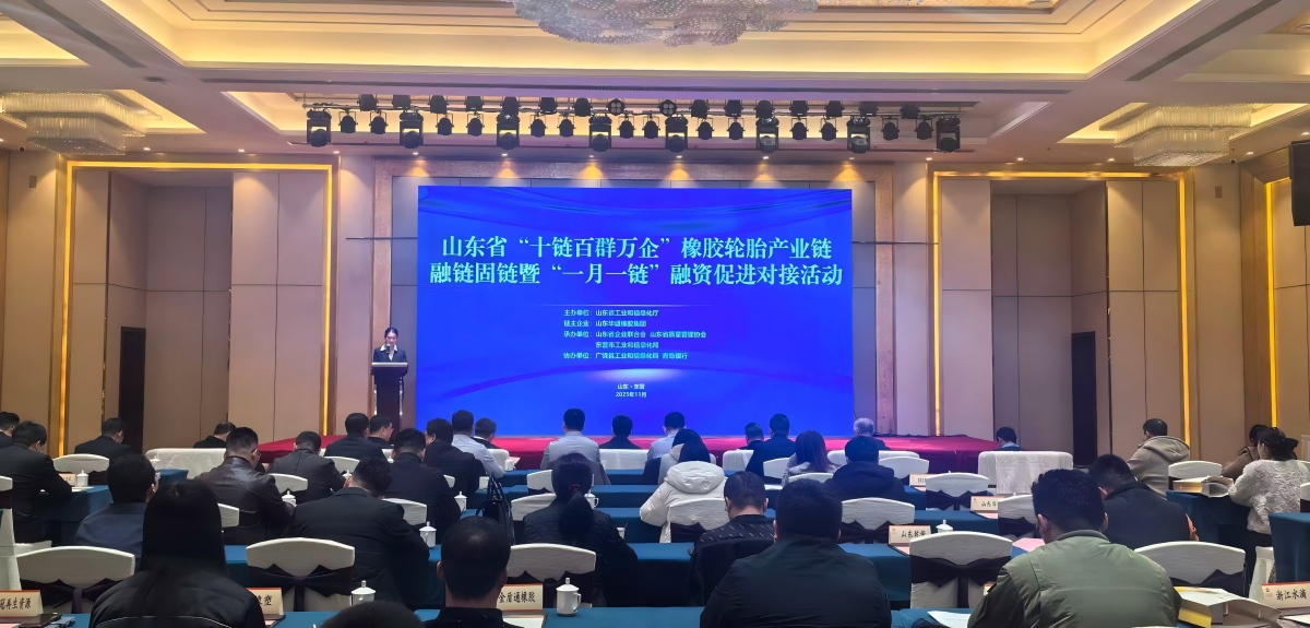 山東省“十鏈百群萬企”橡膠輪胎產(chǎn)業(yè)鏈融鏈固鏈暨“一月一鏈”融資促進對接活動在東營成功舉辦 