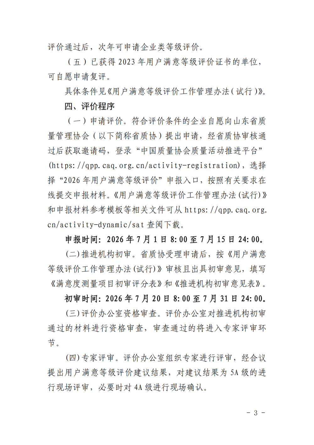 提取自關于開展2026年用戶滿意等級評價